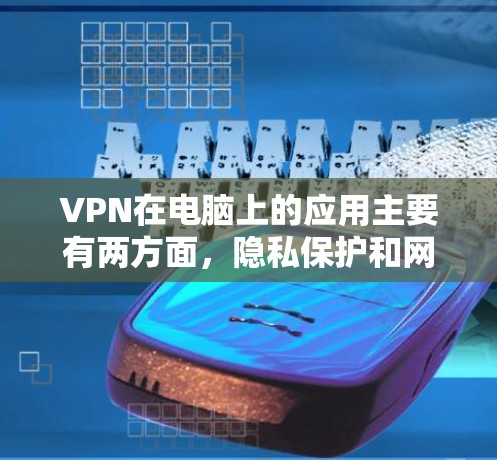 VPN在电脑上的应用主要有两方面,隐私保护和网络加速。以下是对VPN的详细分析和使用建议 VPN在电脑上的应用主要有两方面,隐私保护和网络加速。以下是对VPN的详细分析和使用建议