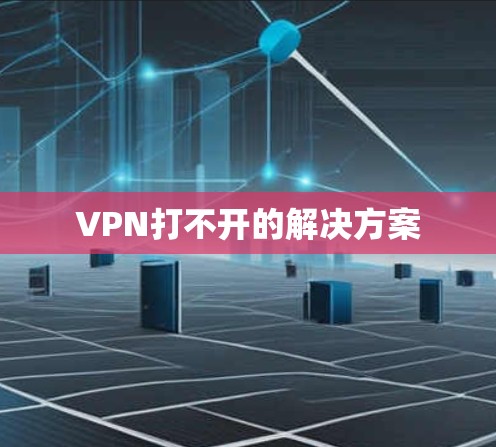 VPN打不开的解决方案 VPN打不开的解决方案