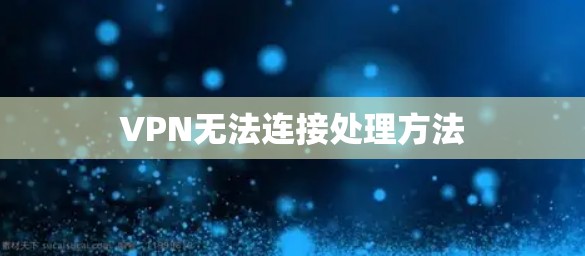 VPN无法连接处理方法