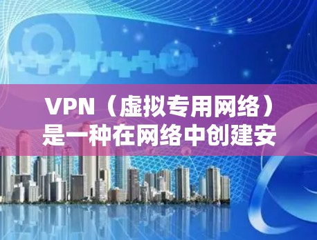 VPN(虚拟专用网络)是一种在网络中创建安全、可靠的通道的技术,常用于保护隐私或允许访问受限制的资源。然而,VPN使用中可能会遇到一些常见问题,以下是一些常见问题及其解决方法 VPN(虚拟专用网络)是一种在网络中创建安全、可靠的通道的技术,常用于保护隐私或允许访问受限制的资源。然而,VPN使用中可能会遇到一些常见问题,以下是一些常见问题及其解决方法