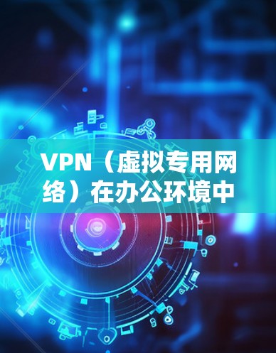 VPN(虚拟专用网络)在办公环境中是一个非常常用的解决方案,用于提供安全、稳定和可靠的网络连接。以下是一些关于VPN办公稳定连接的建议和注意事项 VPN(虚拟专用网络)在办公环境中是一个非常常用的解决方案,用于提供安全、稳定和可靠的网络连接。以下是一些关于VPN办公稳定连接的建议和注意事项