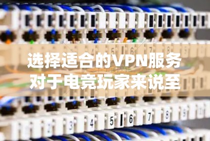 选择适合的VPN服务对于电竞玩家来说至关重要,尤其是在保护隐私、绕过地区限制或优化游戏性能方面。以下是一些推荐和考虑因素 选择适合的VPN服务对于电竞玩家来说至关重要,尤其是在保护隐私、绕过地区限制或优化游戏性能方面。以下是一些推荐和考虑因素