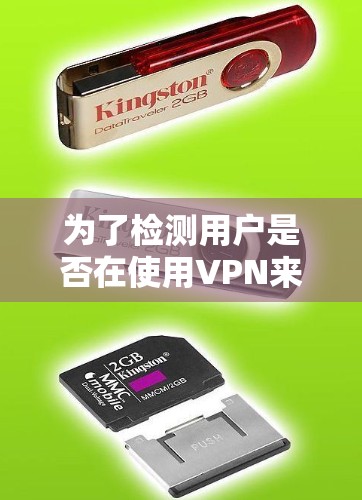 为了检测用户是否在使用VPN来访问游戏网络,游戏公司可以采取以下方法 为了检测用户是否在使用VPN来访问游戏网络,游戏公司可以采取以下方法