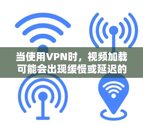 当使用VPN时,视频加载可能会出现缓慢或延迟的问题,这通常与VPN的配置、服务器位置以及网络环境有关。以下是一些优化VPN视频加载的建议 当使用VPN时,视频加载可能会出现缓慢或延迟的问题,这通常与VPN的配置、服务器位置以及网络环境有关。以下是一些优化VPN视频加载的建议