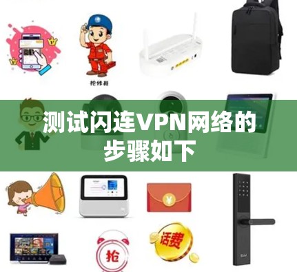 测试闪连VPN网络的步骤如下 测试闪连VPN网络的步骤如下