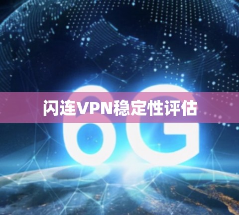 闪连VPN稳定性评估