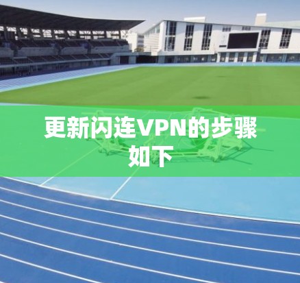 更新闪连VPN的步骤如下 更新闪连VPN的步骤如下