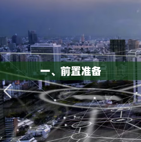 一、前置准备 一、前置准备
