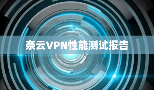 奈云VPN性能测试报告 奈云VPN性能测试报告