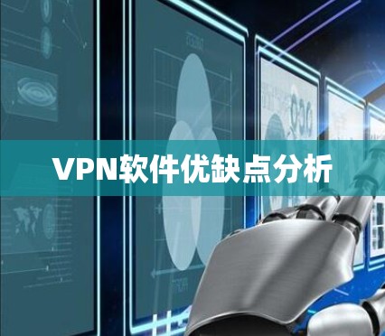 VPN软件优缺点分析 VPN软件优缺点分析