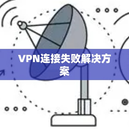 VPN连接失败解决方案 VPN连接失败解决方案