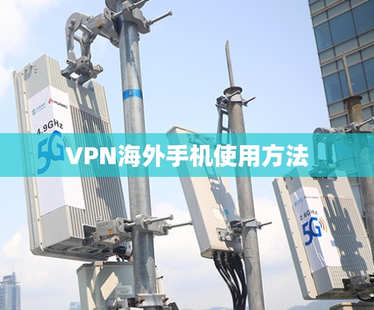 VPN海外手机使用方法