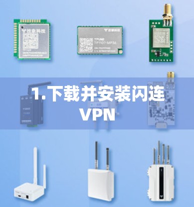 1.下载并安装闪连VPN 1.下载并安装闪连VPN
