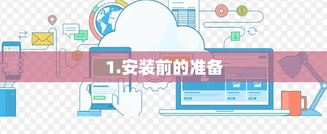 1.安装前的准备