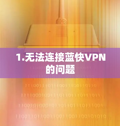 1.无法连接蓝快VPN的问题 1.无法连接蓝快VPN的问题
