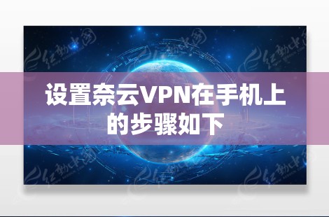 设置奈云VPN在手机上的步骤如下 设置奈云VPN在手机上的步骤如下