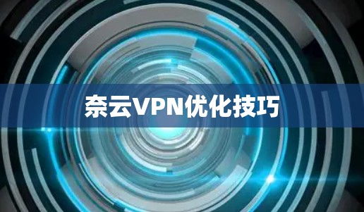 奈云VPN优化技巧