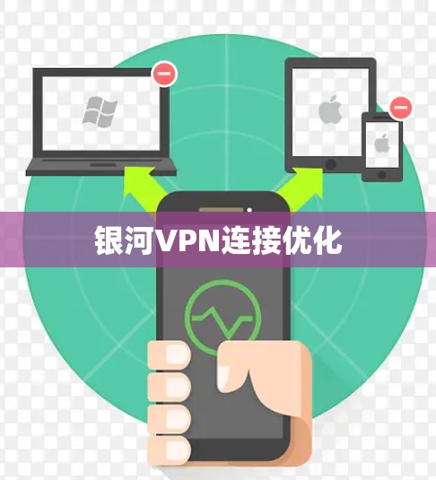 银河VPN连接优化