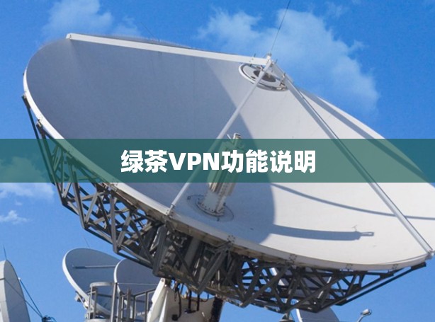 绿茶VPN功能说明