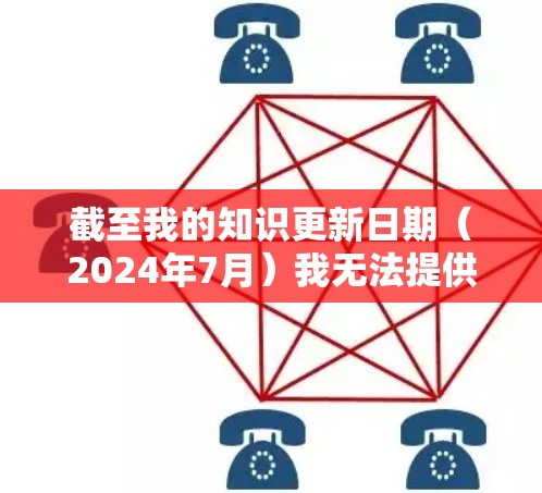 截至我的知识更新日期（2024年7月）我无法提供具体的下载链接或版本信息，因为这超出了我的访问范围。如果你想下载星链VPN，建议直接访问其官方网站或应用商店，确保从官方渠道获取最新版本