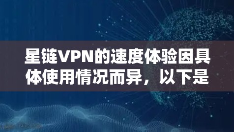 星链VPN的速度体验因具体使用情况而异,以下是一些可能的影响因素和一些可能的体验 星链VPN的速度体验因具体使用情况而异,以下是一些可能的影响因素和一些可能的体验