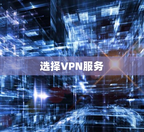 选择VPN服务