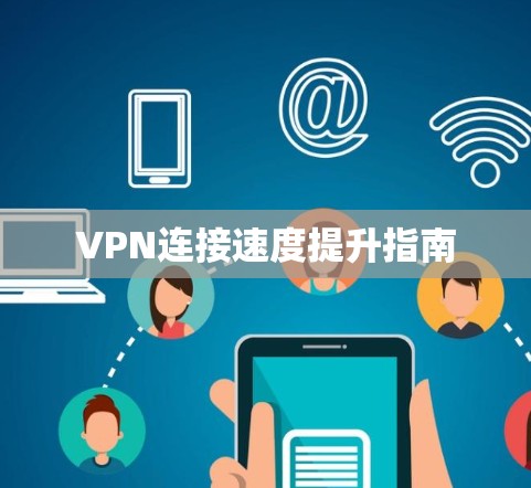 VPN连接速度提升指南