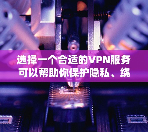 选择一个合适的VPN服务可以帮助你保护隐私、绕过地理限制或提高网络安全性。然而,免费VPN服务通常会有使用限制,比如速度受限、服务器数量有限或广告支持。以下是一些常见的免费VPN服务和一些选择建议 选择一个合适的VPN服务可以帮助你保护隐私、绕过地理限制或提高网络安全性。然而,免费VPN服务通常会有使用限制,比如速度受限、服务器数量有限或广告支持。以下是一些常见的免费VPN服务和一些选择建议