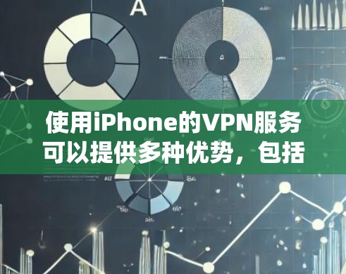 使用iPhone的VPN服务可以提供多种优势,包括加密网络连接、绕过地理限制以及保护隐私。以下是使用iPhone VPN的详细步骤和注意事项 使用iPhone的VPN服务可以提供多种优势,包括加密网络连接、绕过地理限制以及保护隐私。以下是使用iPhone VPN的详细步骤和注意事项