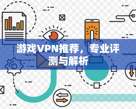 游戏VPN推荐,专业评测与解析 游戏VPN推荐,专业评测与解析