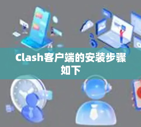 Clash客户端的安装步骤如下 Clash客户端的安装步骤如下