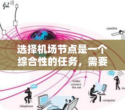 选择机场节点是一个综合性的任务，需要从多个方面进行考量。以下是一个有条理的指南，帮助您有效地选择和部署机场节点