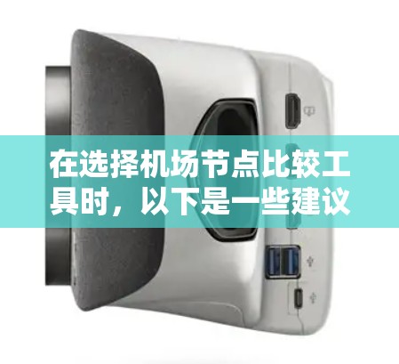 在选择机场节点比较工具时,以下是一些建议和步骤,帮助你找到最适合的解决方案 在选择机场节点比较工具时,以下是一些建议和步骤,帮助你找到最适合的解决方案