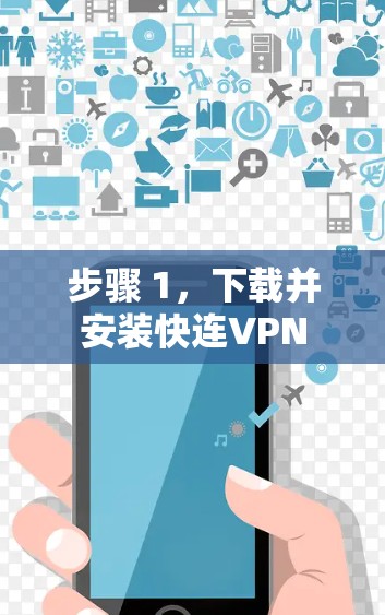 步骤 1，下载并安装快连VPN