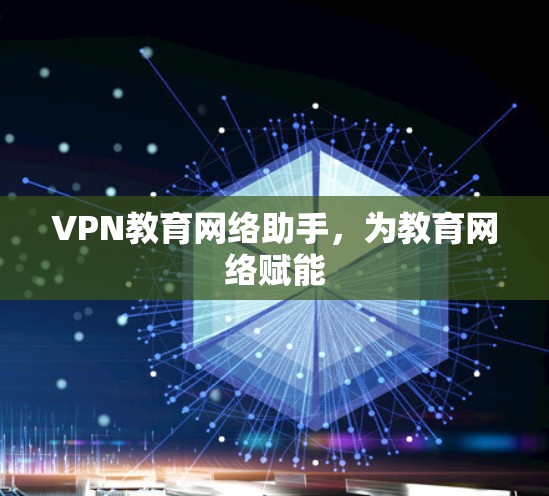 VPN教育网络助手，为教育网络赋能