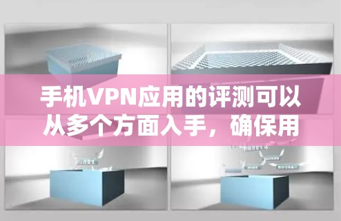 手机VPN应用的评测可以从多个方面入手,确保用户能够选择到一个安全、稳定且符合需求的服务。以下是一些关键评测维度和步骤 手机VPN应用的评测可以从多个方面入手,确保用户能够选择到一个安全、稳定且符合需求的服务。以下是一些关键评测维度和步骤