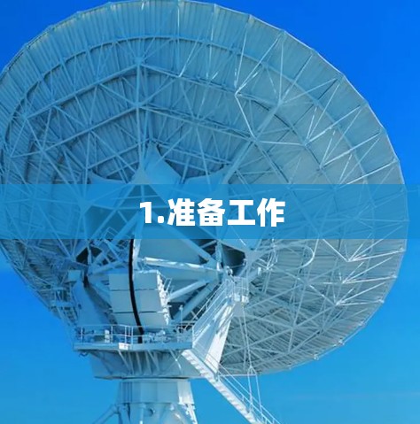 1.准备工作 1.准备工作