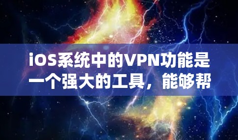 iOS系统中的VPN功能是一个强大的工具,能够帮助用户在公共网络上安全地访问内部网络,并绕过网络限制。以下是对iOS VPN功能的详细分析 iOS系统中的VPN功能是一个强大的工具,能够帮助用户在公共网络上安全地访问内部网络,并绕过网络限制。以下是对iOS VPN功能的详细分析