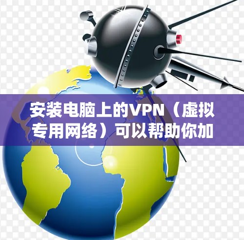 安装电脑上的VPN(虚拟专用网络)可以帮助你加密网络流量,保护隐私,或者绕过地区限制。以下是安装VPN的基本步骤,假设你使用Windows系统 安装电脑上的VPN(虚拟专用网络)可以帮助你加密网络流量,保护隐私,或者绕过地区限制。以下是安装VPN的基本步骤,假设你使用Windows系统