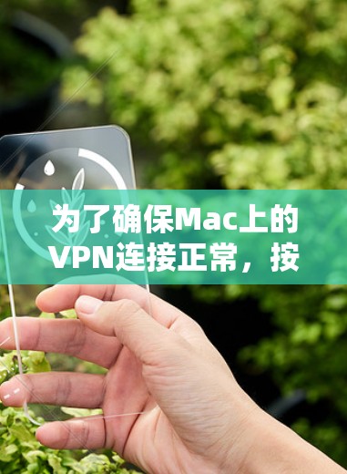 为了确保Mac上的VPN连接正常,按照以下步骤进行测试 为了确保Mac上的VPN连接正常,按照以下步骤进行测试