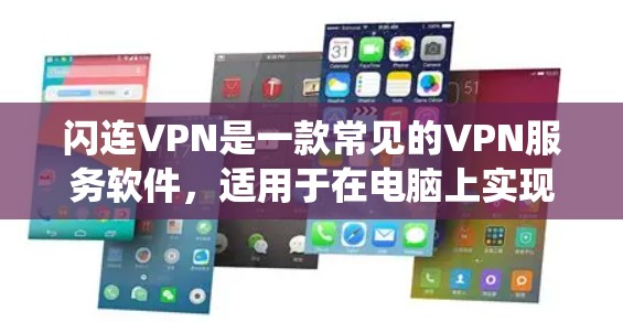 闪连VPN是一款常见的VPN服务软件,适用于在电脑上实现匿名上网、保护隐私、绕过网络限制等功能。不同于手机端的闪连VPN,电脑版本通常会有更多的功能和优化,适合需要更高安全性和稳定性的用户 闪连VPN是一款常见的VPN服务软件,适用于在电脑上实现匿名上网、保护隐私、绕过网络限制等功能。不同于手机端的闪连VPN,电脑版本通常会有更多的功能和优化,适合需要更高安全性和稳定性的用户