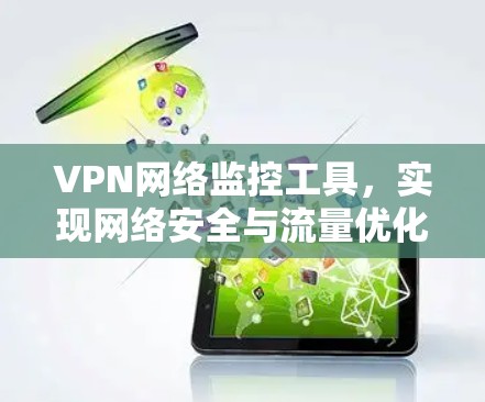 VPN网络监控工具,实现网络安全与流量优化的双重保障 VPN网络监控工具,实现网络安全与流量优化的双重保障