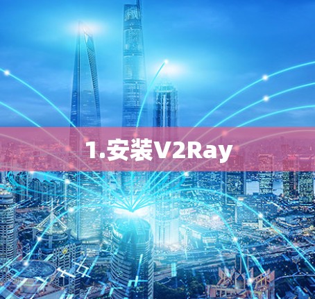 1.安装V2Ray 1.安装V2Ray
