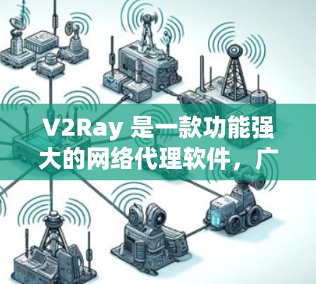 V2Ray 是一款功能强大的网络代理软件,广泛应用于防止网络监控和加速访问等场景。为了全面评估其性能,以下从多个维度进行分析 V2Ray 是一款功能强大的网络代理软件,广泛应用于防止网络监控和加速访问等场景。为了全面评估其性能,以下从多个维度进行分析