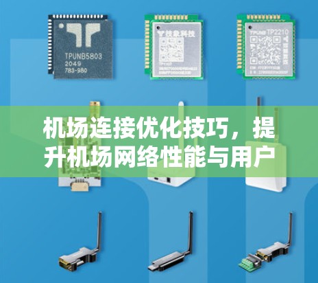 机场连接优化技巧,提升机场网络性能与用户体验 机场连接优化技巧,提升机场网络性能与用户体验