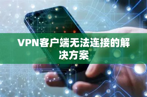 VPN客户端无法连接的解决方案 VPN客户端无法连接的解决方案