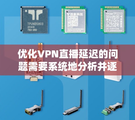 优化VPN直播延迟的问题需要系统地分析并逐步解决。以下是一个有条理的解决方案,帮助您有效减少延迟问题 优化VPN直播延迟的问题需要系统地分析并逐步解决。以下是一个有条理的解决方案,帮助您有效减少延迟问题