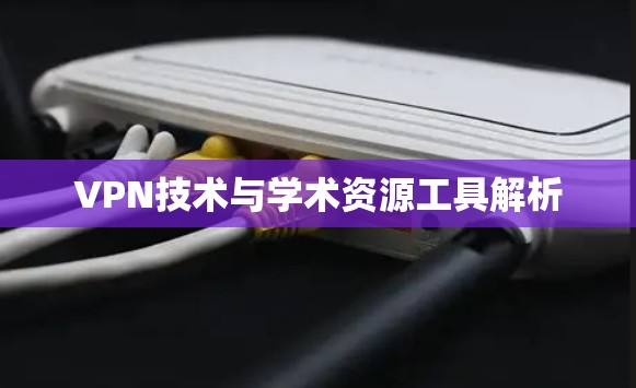 VPN技术与学术资源工具解析