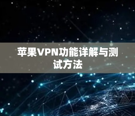 苹果VPN功能详解与测试方法