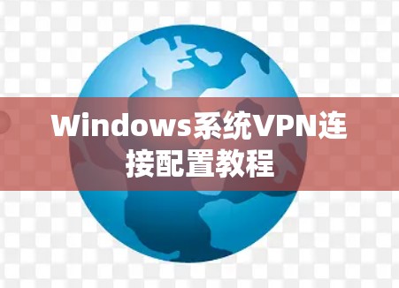 Windows系统VPN连接配置教程